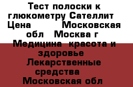 Тест-полоски к глюкометру Сателлит › Цена ­ 100 - Московская обл., Москва г. Медицина, красота и здоровье » Лекарственные средства   . Московская обл.